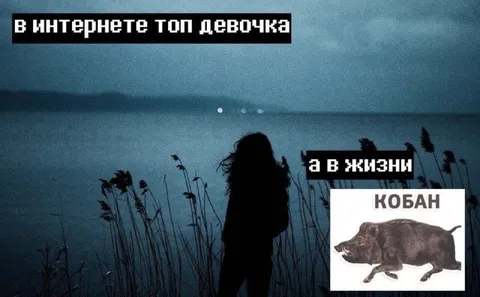 В интернете топ девочка, а в жизни кабан