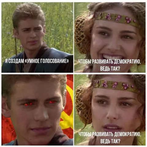 Умное голосование и демократия
