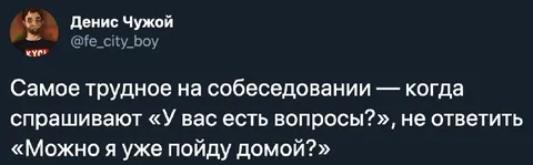 Вопросы на собеседовании