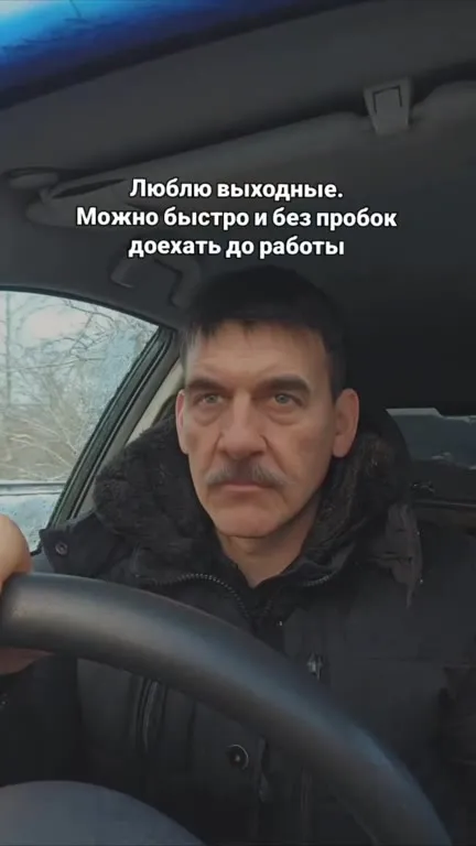 Люблю выходные, еду на работу
