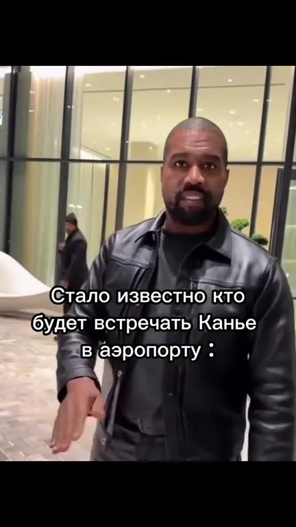 Кто встречает Канье в аэропорту