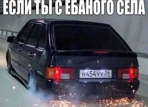 Если ты с ебаного села