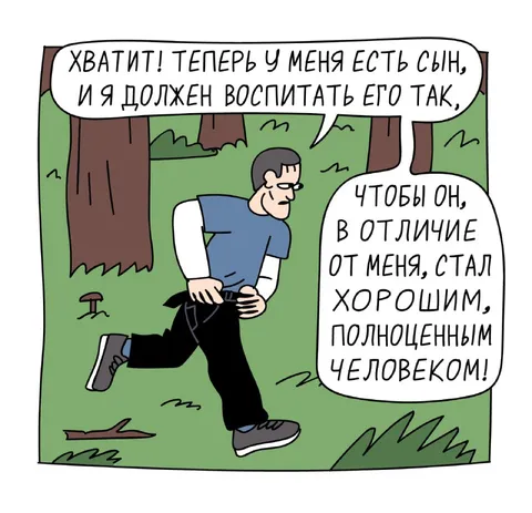 Отец убегает от плохого примера