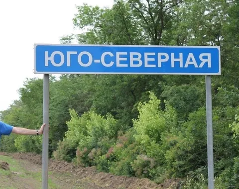 Юго-северная сторона