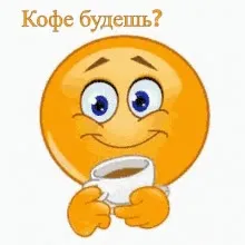 Кофе будешь?