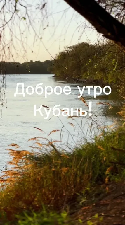 Доброе утро, Кубань!