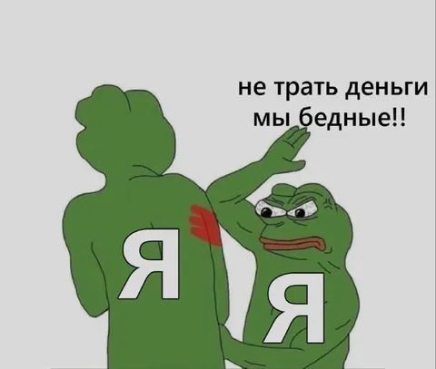 Не трать деньги, мы бедные
