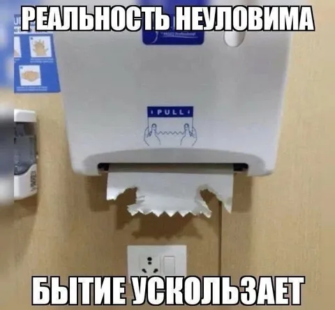 Реальность неуловима