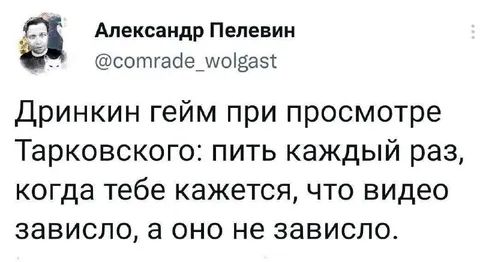 Дринкин гейм при просмотре Тарковского