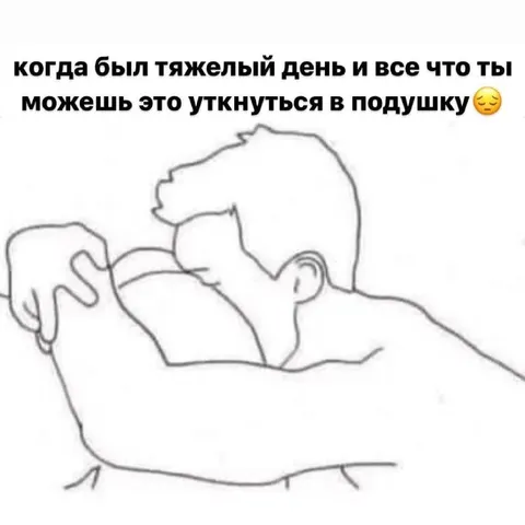 Тяжелый день и подушка