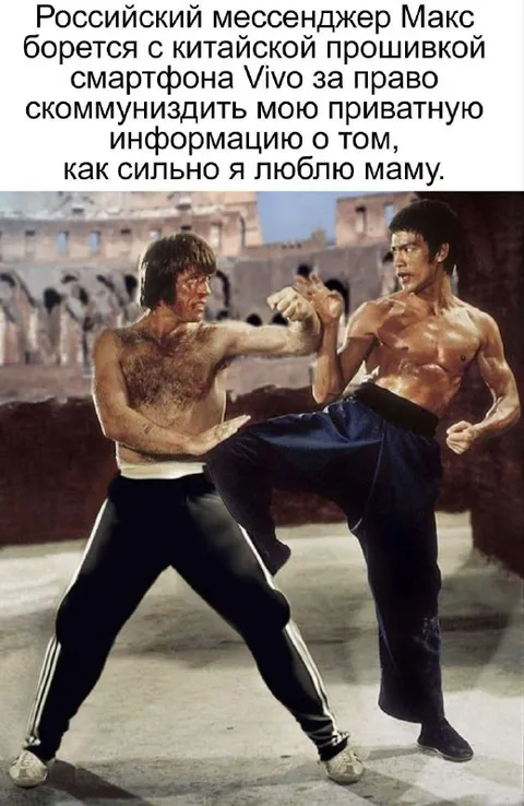 Макс против Vivo за приватность