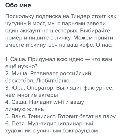 Команда для общего аккаунта Tinder