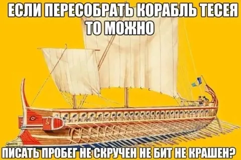 Корабль Тесея с честным пробегом