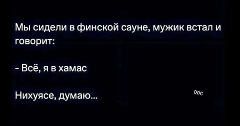 Мужик в финской сауне оказался в ХАМАС