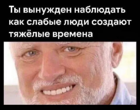 Слабые люди создают тяжёлые времена