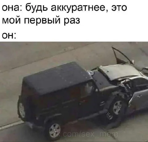 Будь аккуратнее, это мой первый раз