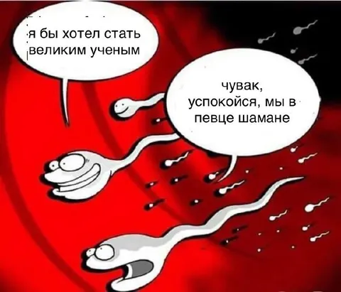 Великий учёный в сперме