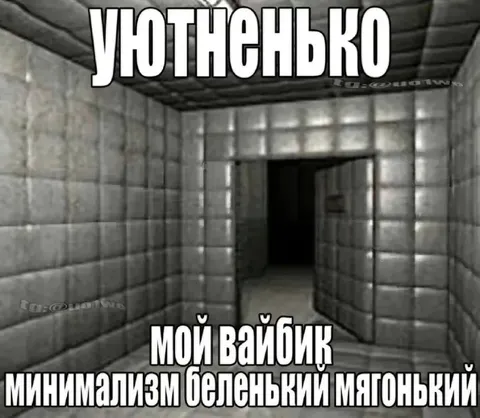 Уютненько: мой вайбик