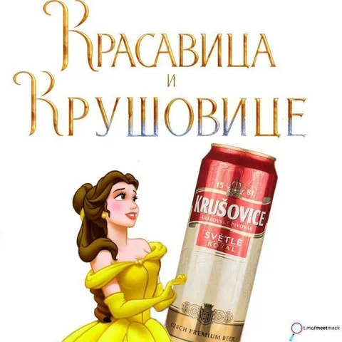 Красавица и Крушовице
