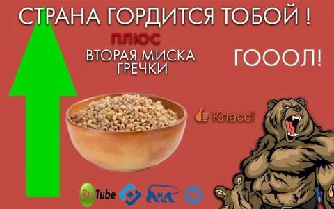 Страна гордится тобой за гречку