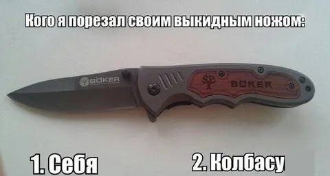 Кого я порезал своим выкидным ножом