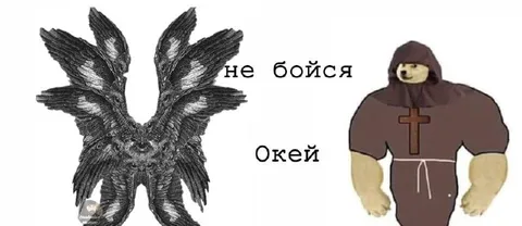 Не бойся, окей