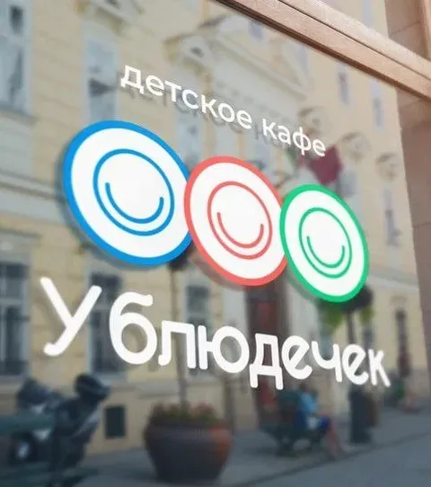 Детское кафе для ублюдочков