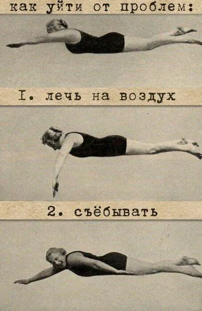 Как уйти от проблем