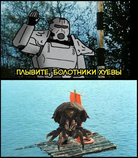 Плывите, болотники хуевы