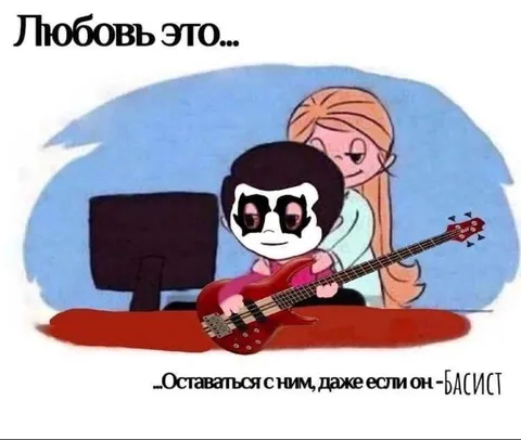 Любовь — это остаться с басистом