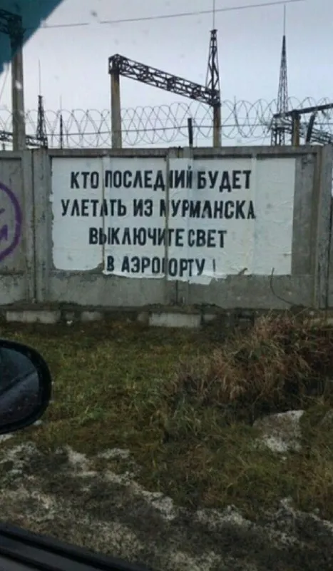 Последний из Мурманска выключит свет