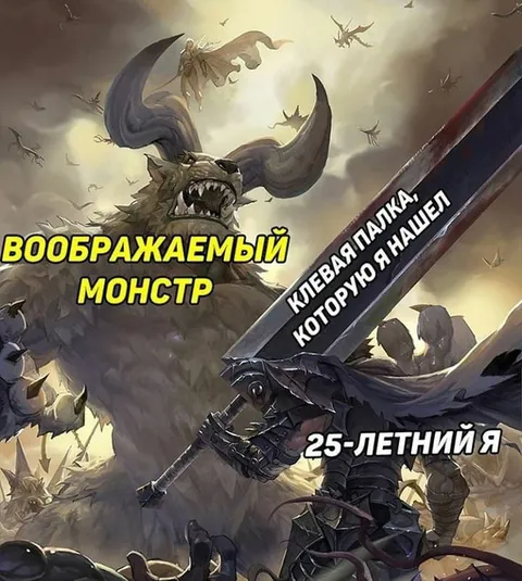 Воображаемый монстр и крутая палка