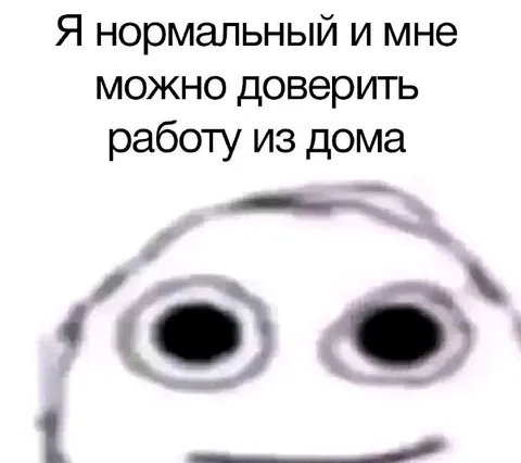 Нормальный и надёжный удалёнщик