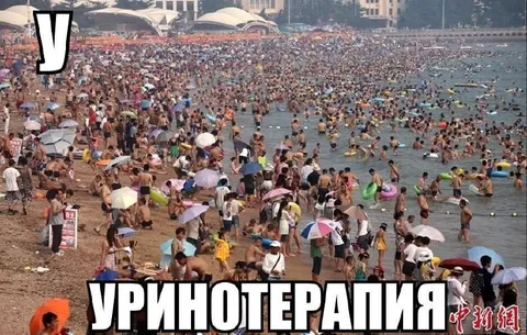 Уринотерапия на пляже