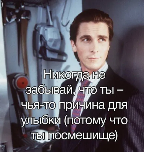 Никогда не забывай улыбаться