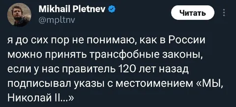 Трансфобные законы и Николай II
