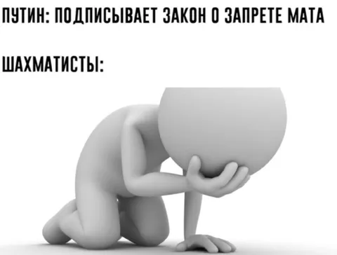 Шахматисты после запрета мата