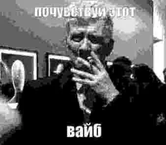 Почувствовал вайб