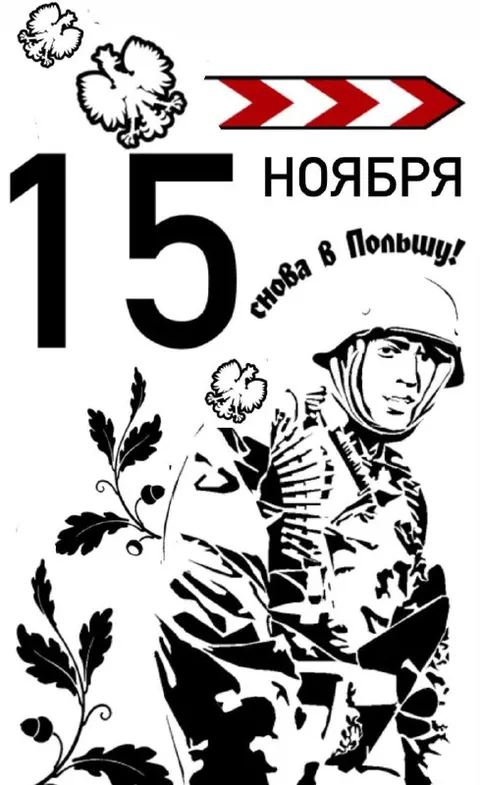 15 ноября снова в Польшу