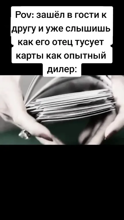 Опытный дилер тасует карты