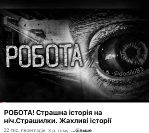 Робота як страшна історія