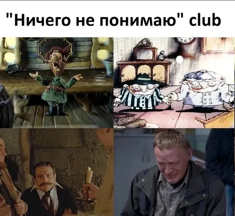 Клуб «Ничего не понимаю»