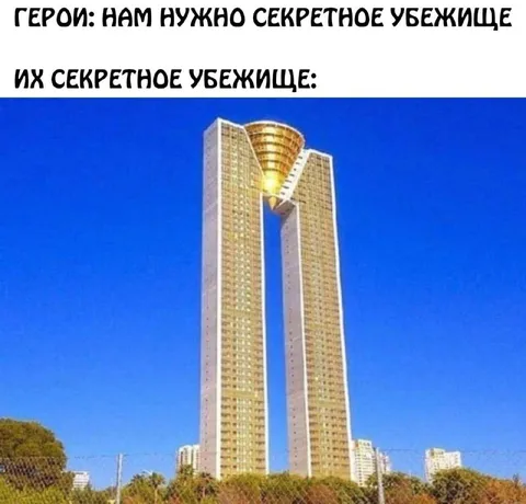 Секретное убежище героев