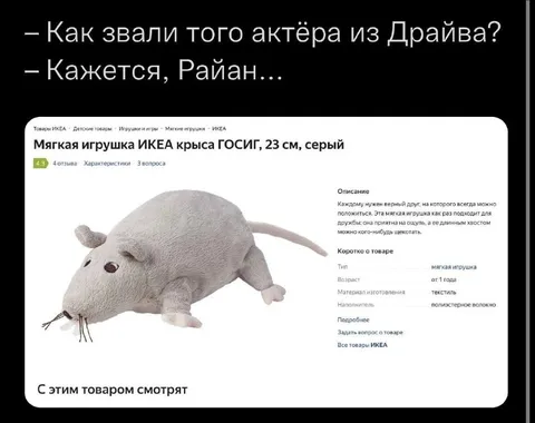 Крыса Госинг из Драйва