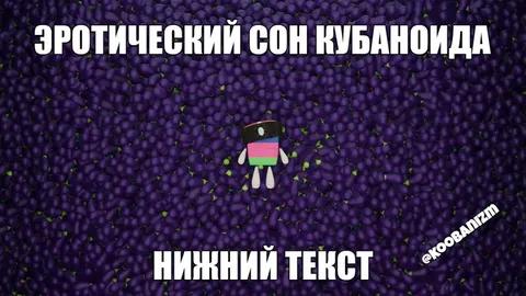 Эротический сон кубаноида