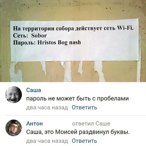 Пароль с пробелами от Моисея