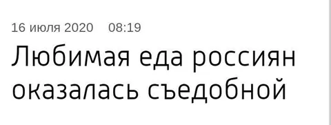 Любимая еда россиян оказалась съедобной