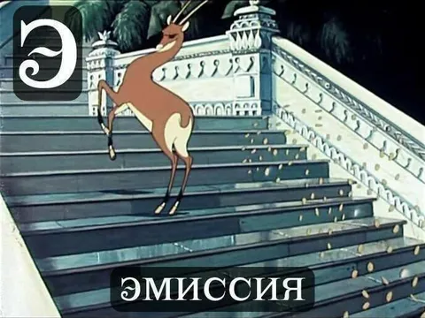 Антилопа спускается по лестнице