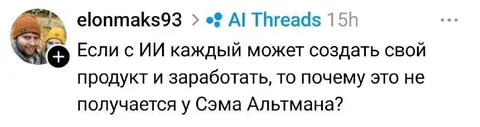 Почему не получается у Сэма Альтмана
