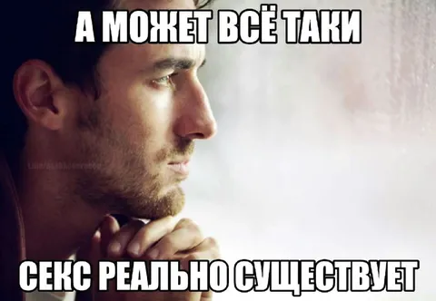А может, секс реально существует